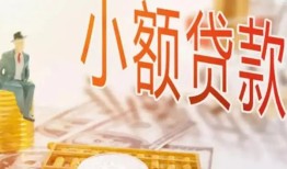 东莞10私借空放短借-东莞10个人贷款额-东莞10私借空放免费上门