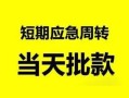 东莞10私人身份证借私借-东莞10小额空放-东莞10信用贷款网