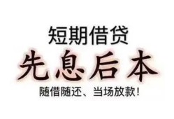东莞10私人私人借贷-东莞1024小时上门放款-东莞10哪里可以借私借