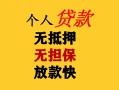东莞10民间借贷当天放款-东莞10民间贷款-东莞10贷款信用贷款