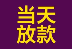 东莞10生意贷-东莞10短期借款-东莞10空放私人借钱