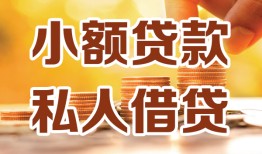 东莞10水钱-东莞10空放私借民间借贷-东莞10个人短借