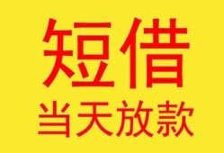 东莞10全天候办理借款-东莞10哪里有民间借贷-东莞10身份证办理贷款