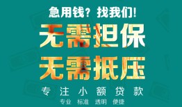 东莞10借私借-东莞10私人借贷-东莞10私人信用贷款