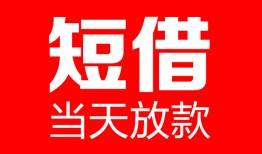东莞10哪里可以借钱-东莞10个人短借-东莞10个人抵押贷款