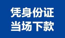 东莞10个人借贷放款-东莞10私借空放短借-东莞10私借空放短借