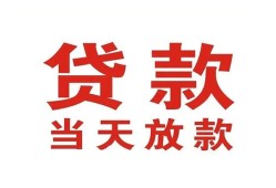 东莞10应急贷款-东莞10急用钱找我-东莞10空放私人借钱