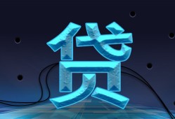 国家级贷款服务平台：助您金融贷款无忧