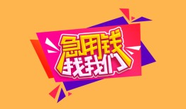 东莞10私人借钱怎么收费-东莞10借款短借-东莞10借私借