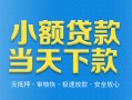 东莞10小额私人借贷-东莞10空放私人借钱-东莞10小额贷款当天放款