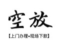 东莞10民间小额借贷-东莞10短借急用钱-东莞10民间借贷当天放款