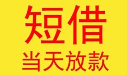 东莞10个人私借-东莞10资金短借-东莞10小额信用贷款