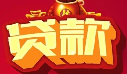 东莞10民间借贷无抵押-东莞10小额贷款官网-东莞10个人小额贷款