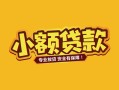 东莞10个人身份证贷款-东莞10民间私借-东莞10空放贷款当天下款