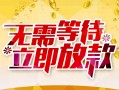 东莞10小额贷款官网-东莞10私人放款联系方式-东莞10身份证应急贷款
