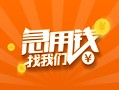 东莞1024小时上门放款-东莞10小额私人借贷-东莞10民间小额借贷