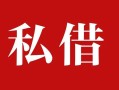 东莞10民间私借-东莞10小额个人借贷-东莞10社保信用贷款
