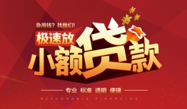东莞10信用贷款网-东莞10私人借钱电话-东莞10个人借贷好吗