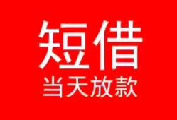 东莞10空放私借民间借贷-东莞10短借私借空放-东莞10身份证怎么贷款