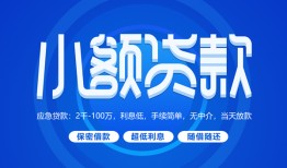 东莞10个人消费贷款-东莞10个人放款-东莞10生意贷