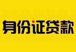 东莞10个人借贷私借-东莞10私人身份证贷款-东莞10哪里可以信用贷款