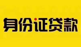 东莞10个人借贷私借-东莞10私人身份证贷款-东莞10哪里可以信用贷款