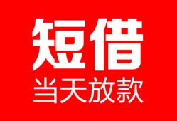 东莞10空放借款-东莞10快速小额贷款-东莞10贷款无抵押