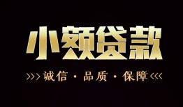 东莞10小额贷款官网-东莞10身份证贷款-东莞10信用贷款办理
