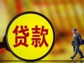 东莞10哪里可以私人借款-东莞10身份证借款-东莞10空放贷款