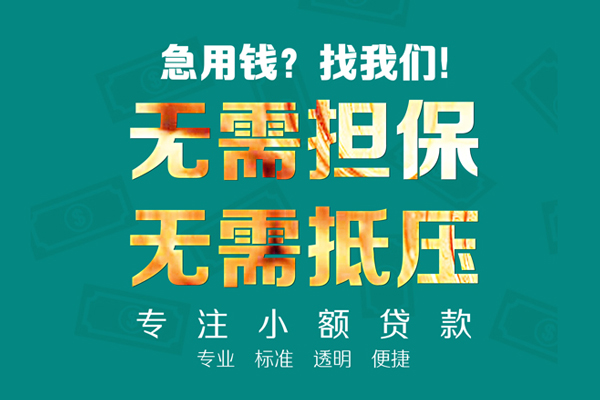 东莞10小额信用贷款