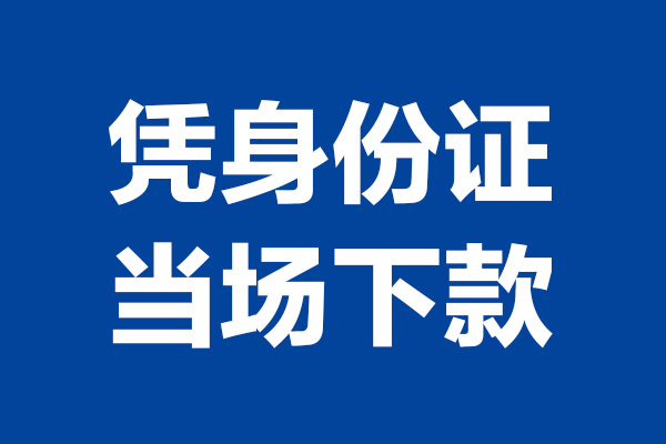 东莞10个人借贷放款