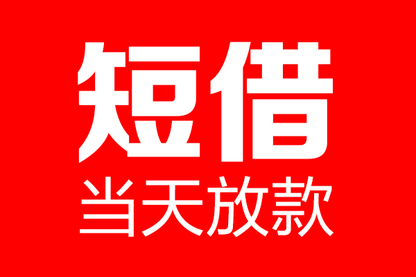 东莞10哪里可以借钱