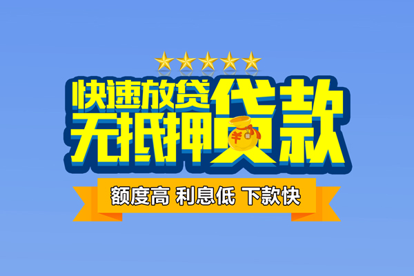 东莞10小额信用贷款