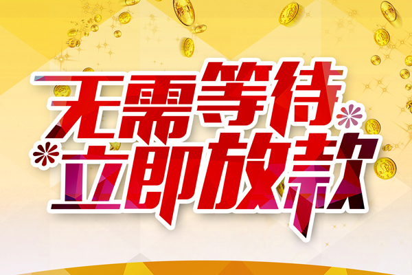 东莞10小额贷款空放