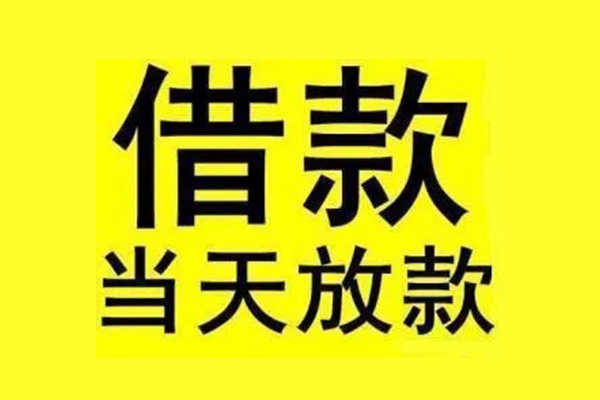东莞10民间短期水钱借款