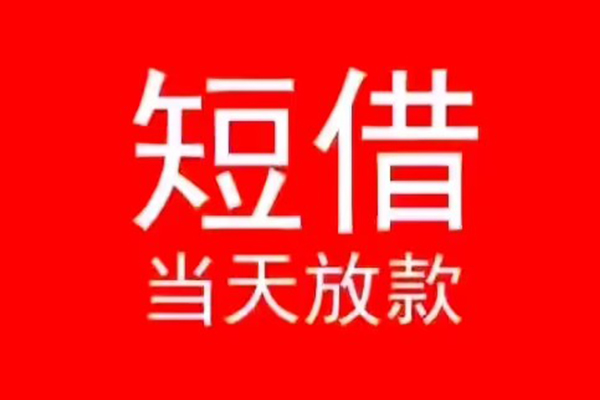 东莞10空放私借民间借贷