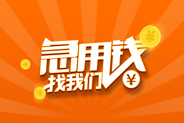 东莞10民间小额借贷
