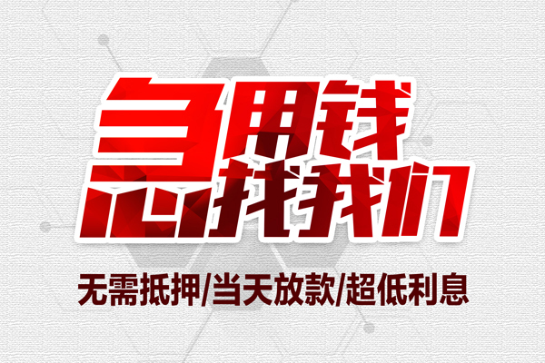 东莞10私人工程贷款